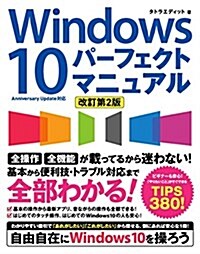 Windows 10 パ-フェクトマニュアル [改訂第2版] (單行本, 改訂第2)