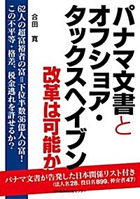 パナマ文書とオフショア·タックスヘイブン 改革は可能か (單行本, 初)