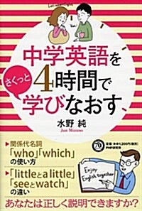 中學英語を4時間でさくっと學びなおす (單行本(ソフトカバ-))