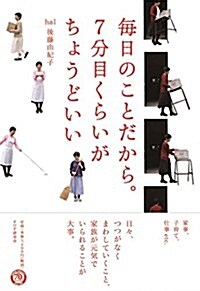 每日のことだから。7分目くらいがちょうどいい (單行本(ソフトカバ-))