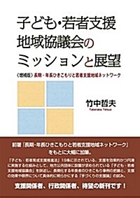 子ども·若者支援地域協議會のミッションと展望 (單行本)