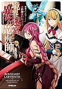 境界迷宮と異界の魔術師 5 (オ-バ-ラップノベルス) (單行本(ソフトカバ-))