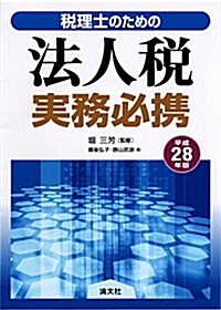 稅理士のための 法人稅實務必携 (平成28年版) (單行本)