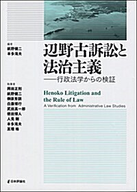 邊野古訴訟と法治主義 行政法學からの檢證 (單行本)