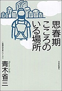 思春期 こころのいる場所 (精神科外來シリ-ズ) (單行本)