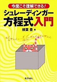 今度こそ理解できる!  シュレ-ディンガ-方程式入門 (單行本(ソフトカバ-))