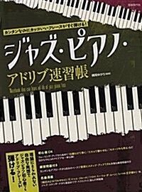 カンタンなのにカッコいいフレ-ズがすぐ彈ける! ジャズピアノアドリブ速習帳 (樂譜, 菊倍)