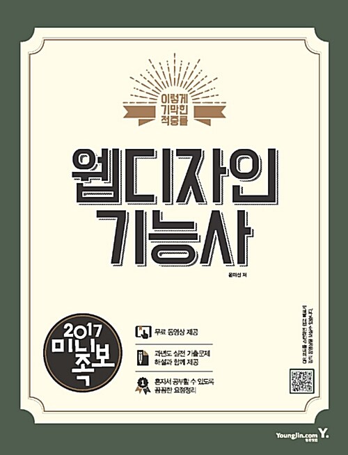 2017 이기적in 미니족보 웹디자인기능사 필기