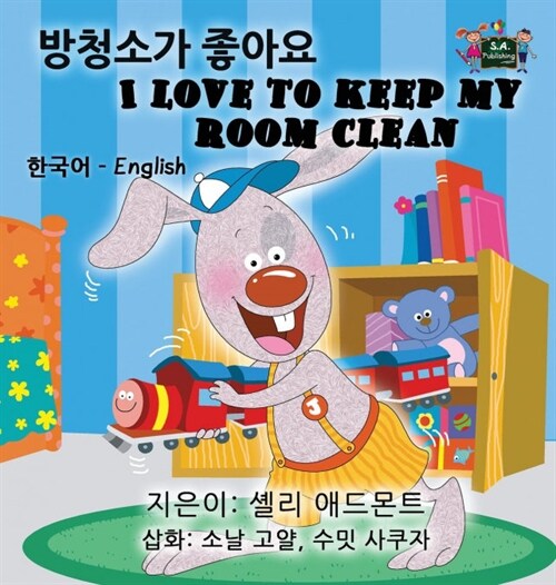I Love to Keep My Room Clean: Korean English Bilingual Edition (Hardcover)