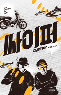 싸이퍼 =탁경은 장편소설 /Cypher 