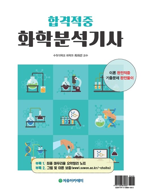 합격적중 화학분석기사