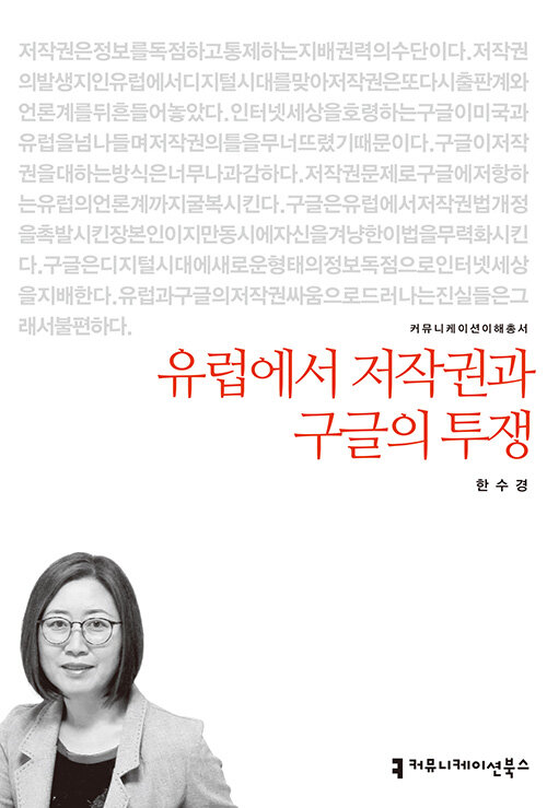 유럽에서 저작권과 구글의 투쟁