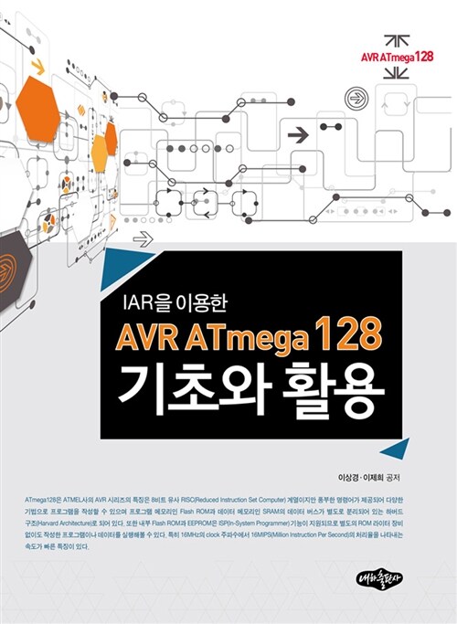 AVR ATmega 128 기초와 활용