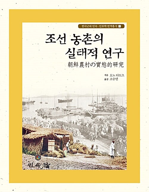 조선 농촌의 실태적 연구