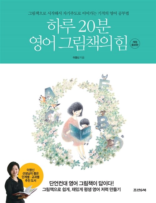 하루 20분 영어 그림책의 힘 