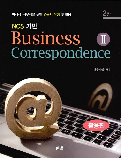 [중고] NCS 기반 Business Correspondence 2 : 활용편