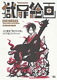 [중고] 獄扉繪畵 江口夏實「鬼燈の冷徹」トビラ繪コレクション (コミック)