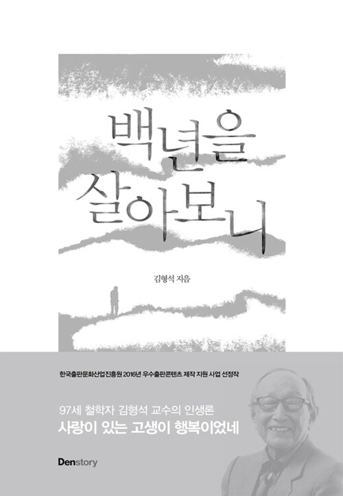 백년을 살아보니 (체험판)