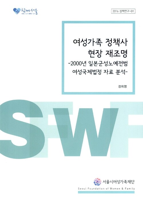 여성가족 정책사 현장 재조명 : 2000년 일본군성노예전범 여성국제법정 자료 분석