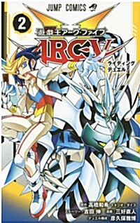 遊☆戱☆王ARC-V(2): ジャンプコミックス (コミック)