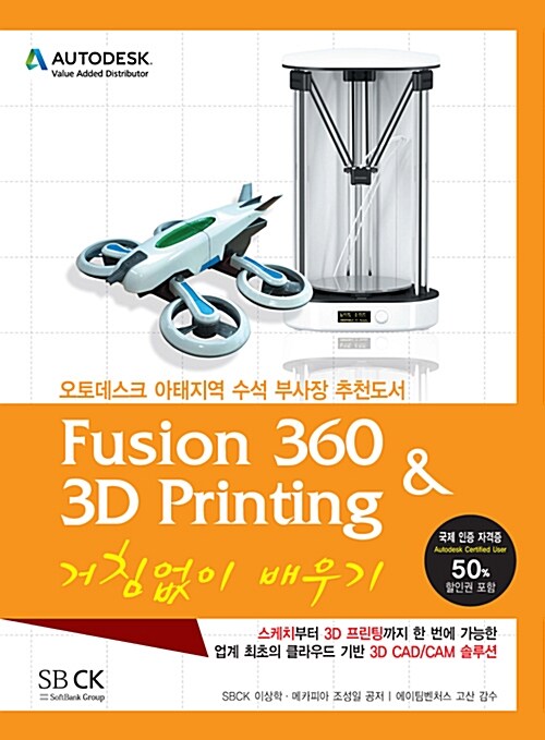 [중고] Fusion 360 & 3D Printing 거침없이 배우기