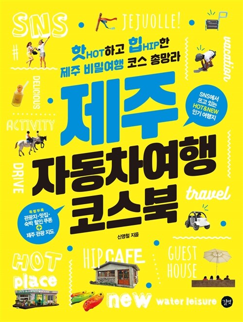 제주 자동차여행 코스북= Coursebook on motor trip in Jeju