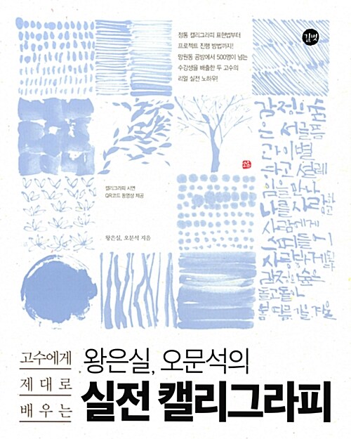 [중고] 왕은실, 오문석의 실전 캘리그라피