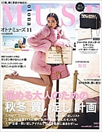otona MUSE (オトナ ミュ-ズ) 2016年 11月號 [雜誌] (月刊, 雜誌)