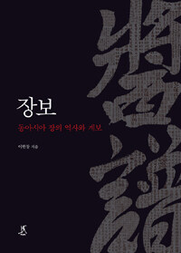 장보 : 동아시아 장의 역사와 계보