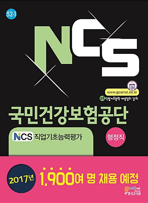[중고] NCS 국민건강보험공단(NHIS) NCS직업기초능력평가 : 행정직용