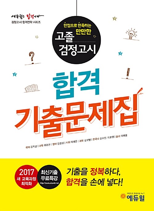 [중고] 2017 에듀윌 고졸검정고시 합격기출문제집