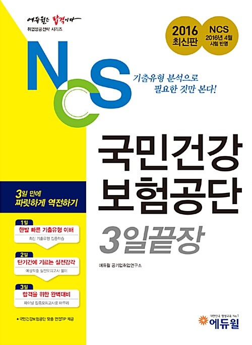 2016 에듀윌 NCS 국민건강보험공단 3일 끝장