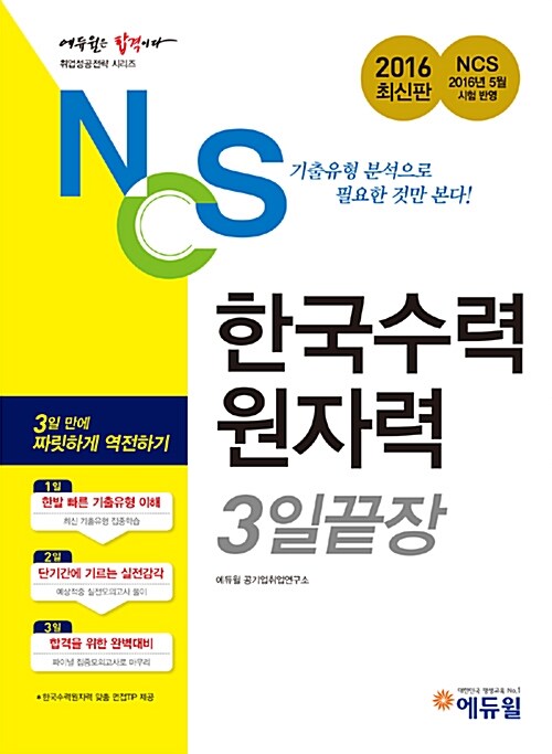 2016 에듀윌 NCS 한국수력원자력 3일 끝장