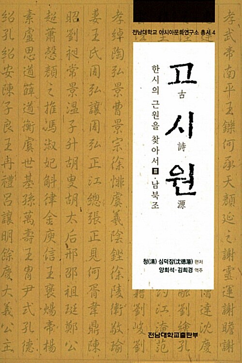 고시원 : 한시의 근원을 찾아서 3