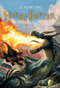Harry Potter :불의 잔 