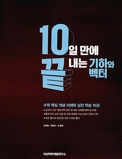 10끝 10일 만에 끝내는 기하와 벡터 (2017년용)