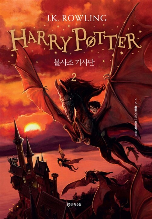 해리포터. 제5-2권 : 불사조 기사단= Harry Potter