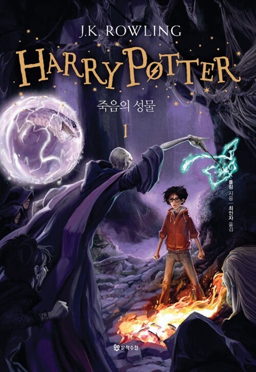 해리포터. 제7-1권 : 죽음의 성물= Harry Potter