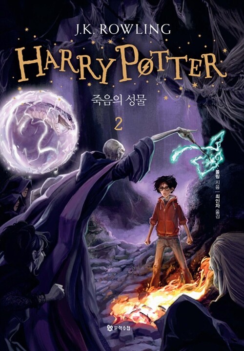 해리포터. 제7-2권 : 죽음의 성물= Harry Potter