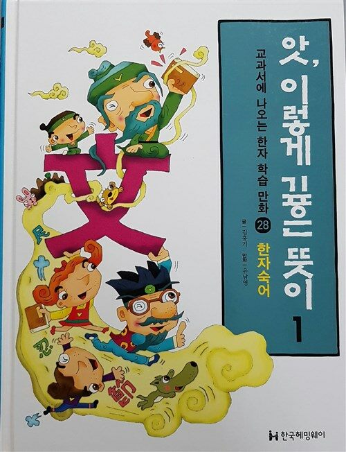 앗, 이렇게 깊은 뜻이. 1, 한자숙어 표지이미지