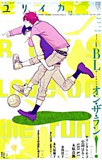 ユリイカ 2012年12月號 特集=BL(ボ-イズラブ)オン·ザ·ラン! (ムック)