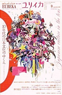 ユリイカ2010年9月號 特集=10年代の日本文化のゆくえ ポストゼロ年代のサバイバル (ムック)