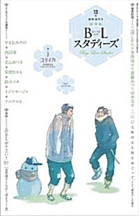 ユリイカ2007年12月臨時增刊號 總特集=BL(ボ-イズラブ)スタディ-ズ (ムック)