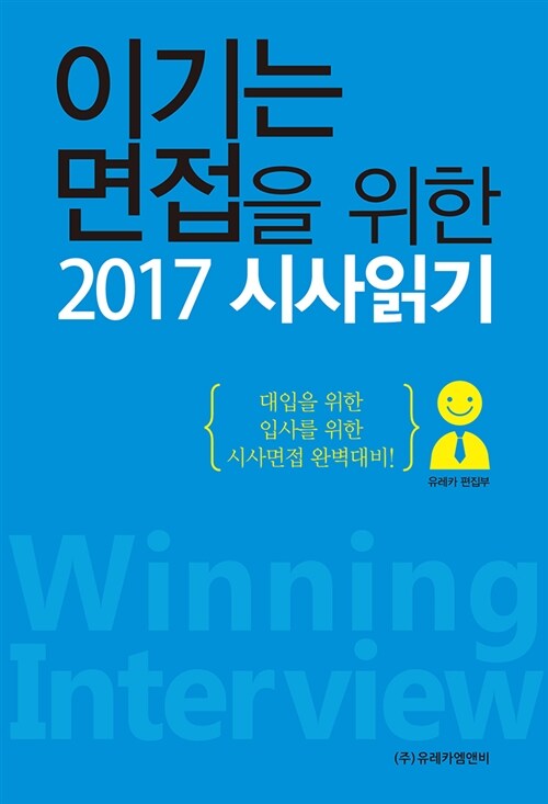 이기는 면접을 위한 2017 시사읽기