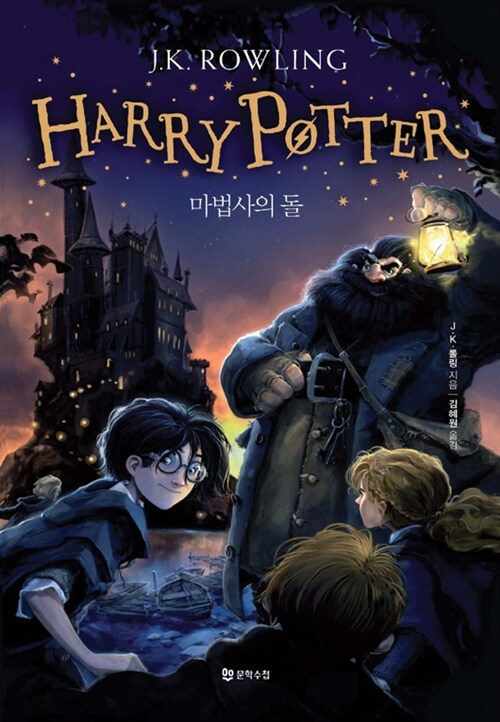 해리포터. 제1권 : 마법사의 돌= Harry Potter