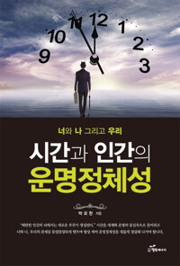 시간과 인간의 운명정체성 커버