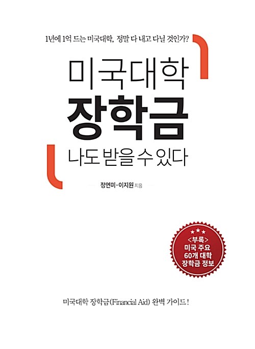 미국대학 장학금 나도 받을 수 있다