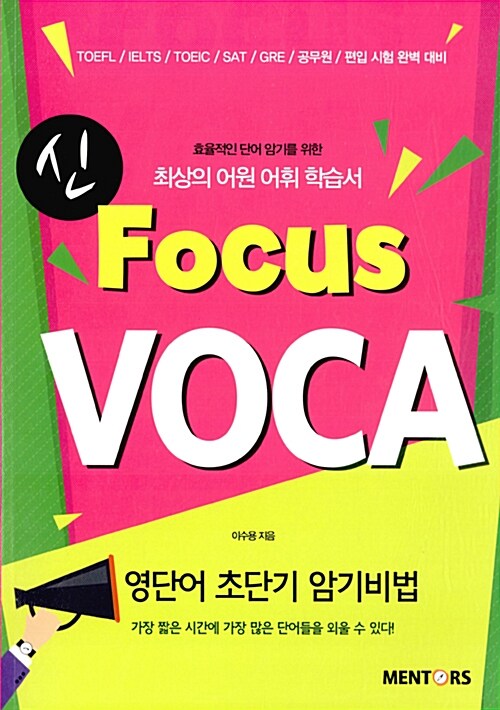 신 Focus VOCA