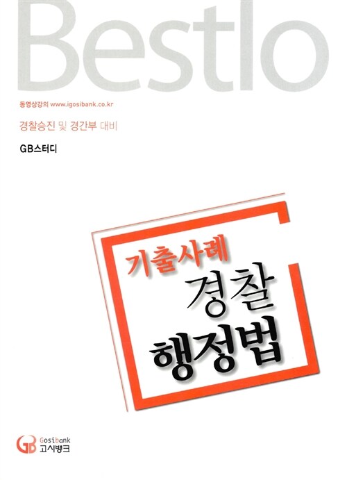 2016 Bestlo 기출사례 경찰행정법