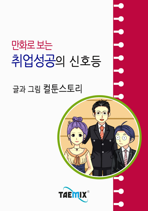 만화로 보는 취업성공의 신호등